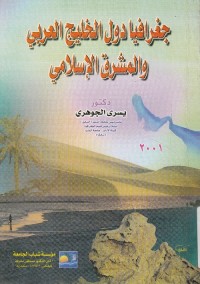 جغرافيا دول الخليج العربي والمشرق الإسلامي